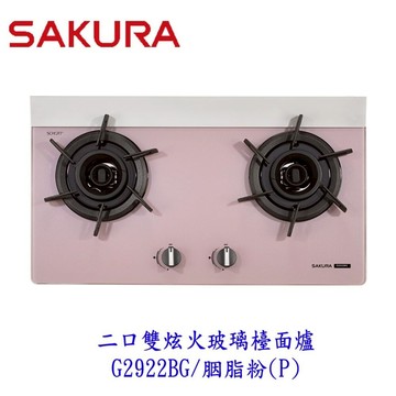 櫻花牌  G2922BG 胭脂粉  二口雙炫火玻璃檯面爐 2922 限定區域送基本安裝【APP滿額下單10%點數(單一帳號最高5000點)】1/31止