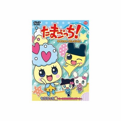 たまごっち キャラクターセレクション もりりっち編 みーんなたまもり バッチグー Dvd アニメ 通販 Lineポイント最大get Lineショッピング