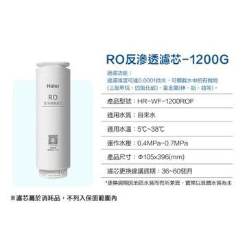 Haier 海爾 RO淨水器1200G 專用濾芯 (RO膜) HR-WF-1200ROF