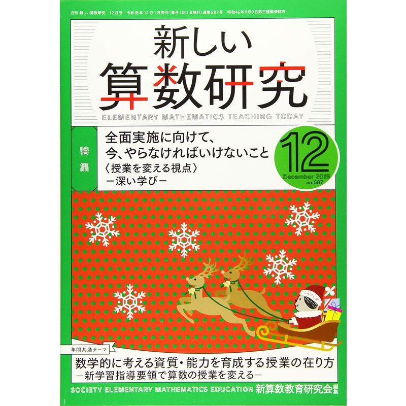 新しい算数研究 2019年 12 月号 雑誌