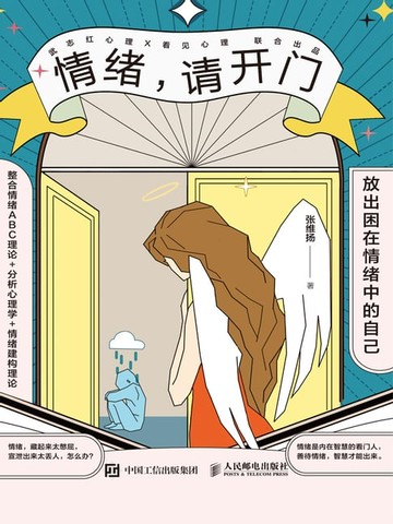 【電子書】情绪，请开门：放出困在情绪中的自己