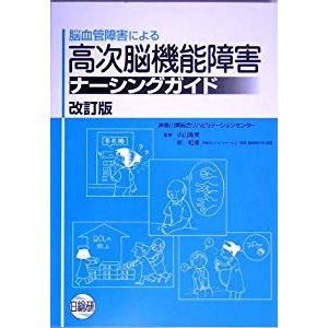 脳血管障害による高次能機能障害ナーシングガイド