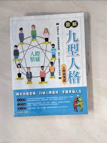 【書寶二手書T8／心理_SIM】圖解九型人格[人際與情感]_廖春紅
