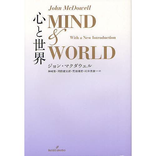 心と世界 ジョン・マクダウェル 神崎繁 河田健太郎