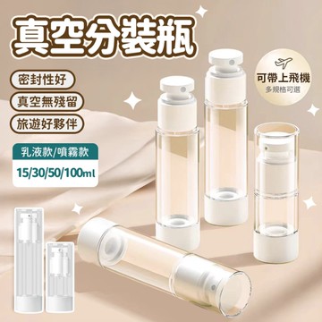 真空分裝瓶 旅行分裝瓶 100ML 真空瓶 噴霧瓶 分裝瓶 乳液瓶 香水瓶 分裝 空瓶 旅行 盥洗