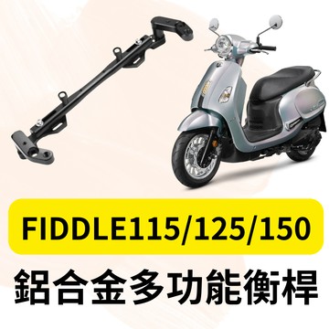 SYM 三陽 FIDDLE 125 150 DX 鋁合金 多功能平衡桿 擴充桿 擴展 置物橫桿 橫桿 固定桿 平衡桿