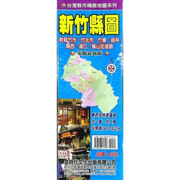 <全新>金時代文化出版 地圖 【新竹縣圖(附:新竹市、竹北市、竹東、芎林、關西、湖口、橫山街道圖)(半開版78X54cm)】(9789866261756)<大學書城>