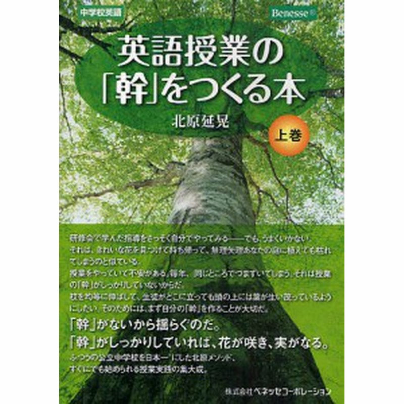 英語授業の 幹 をつくる本 中学校英語 上巻 北原延晃 通販 Lineポイント最大1 0 Get Lineショッピング
