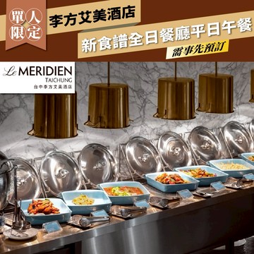 台中【李方艾美酒店】新食譜全日餐廳單人平日午餐-需事先預訂(MO25)