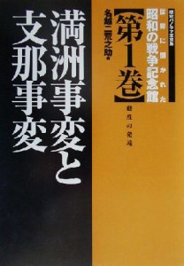  世界に開かれた昭和の戦争記念館(第１巻) 動乱の発端-満洲事変と支那事変 歴史パノラマ写真館第１巻／名越二荒之助(編者)