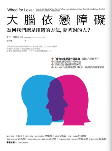 大腦依戀障礙：為何我們總是用錯的方法，愛著對的人？[二手書_良好]