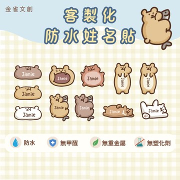 金雀文創 客製化 ｜熊熊姓名貼｜水晶貼紙｜客製化貼紙｜兒童姓名貼｜幼兒園姓名貼｜開學
