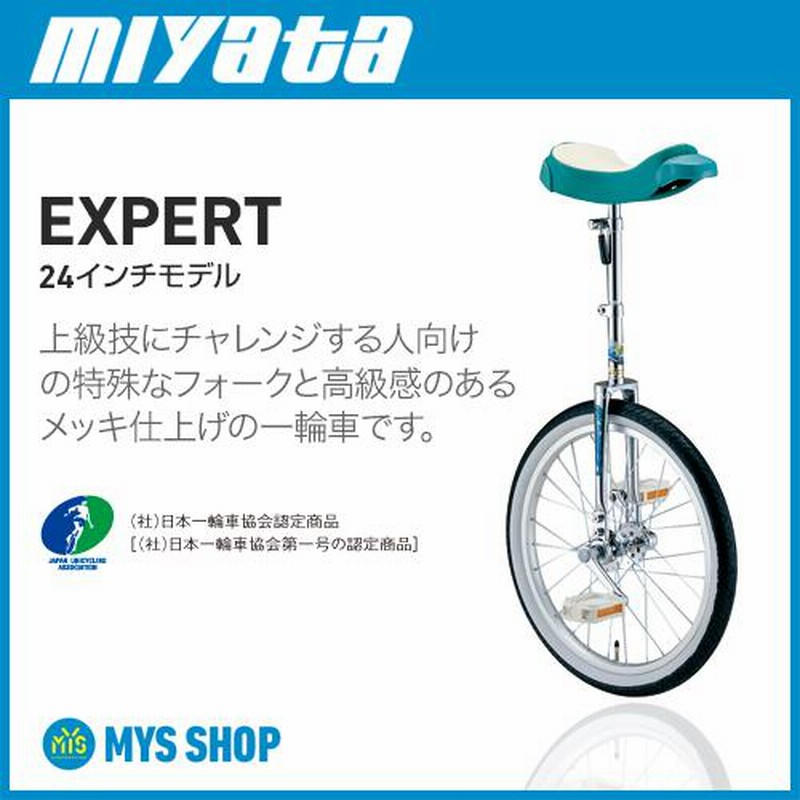 公社)日本一輪車協会認定品 中学生以上モデル 一輪車 大人向き 競技用 24インチ ミヤタフラミンゴエキスパート | LINEブランドカタログ