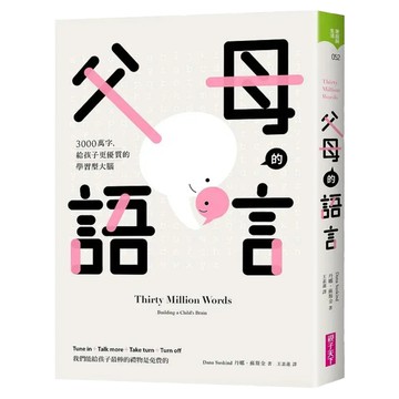 父母的語言：3000萬字，給孩子更優質的學習型大腦  丹娜·蘇斯  親子天下