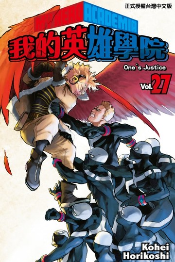 【電子書】我的英雄學院 (27)