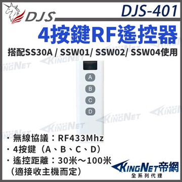 DJS-401 支援智慧開關 SS30A / SSW01/ SSW02/ SSW04使用  RF遙控器 遠程遙控器控制 4按鈕遙控器