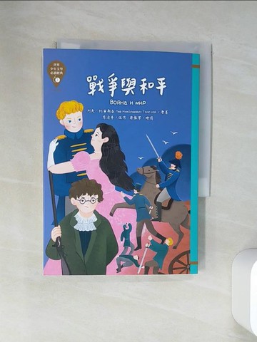 【書寶二手書T4／兒童文學_U9W】世界少年文學必讀經典60：戰爭與和平_蔡豫寧