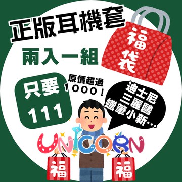【Unicorn福袋㊙️兩入一組㊙️＄１１１元】正版AirPods耳機套 保護殼 授權IP耳機殼 迪士尼 三麗鷗 蠟筆小新 AirPods Pro AirPods 2代 AirPods 3代