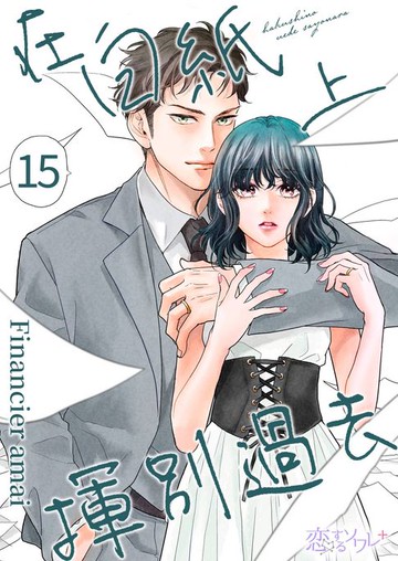 【電子書】在白紙上揮別過去(第15話)