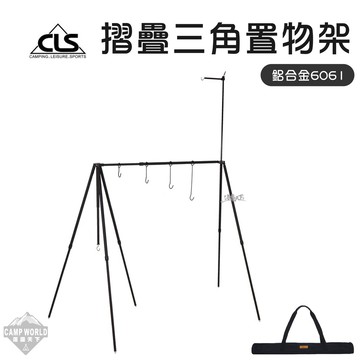 置物架 CLS 6061鋁合金摺疊三角置物架 置物架 三角架 掛架 燈架 折疊式 輕便 逐露天下