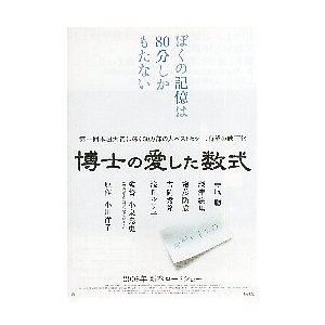 映画チラシ／博士の愛した数式　（寺尾聰、深津絵里）Ａ　定型