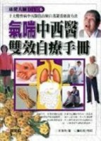 氣喘中西醫雙效自療手冊（25K精）【二手書_良好】TAAZE讀冊生活