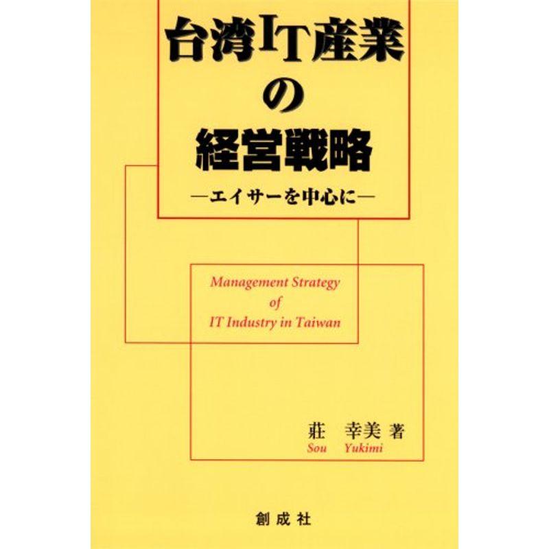 台湾IT産業の経営戦略?エイサーを中心に