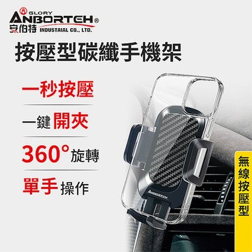 【安伯特】按壓型碳纖手機架 (車用手機架 汽車手機架 車載手機架)旋鈕冷