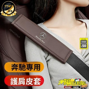 免運費🚀奔馳安全帶護肩套E級C級A級S級GLE GLC GLA 改裝保險帶內飾保護套🔥XQC