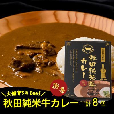 ふるさと納税 大館市 秋田純米牛カレー8個入り