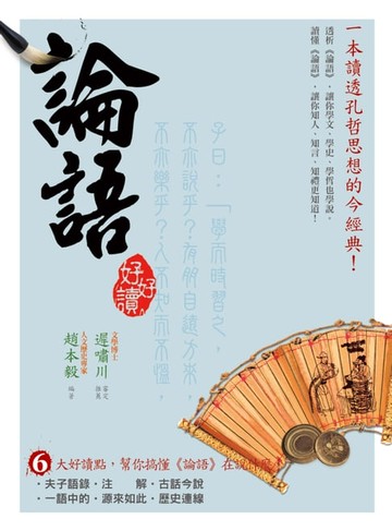【電子書】論語好好讀