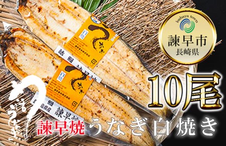 うなぎ白焼き10尾