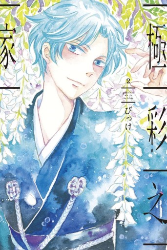 極彩之家（2）[二手書_全新]