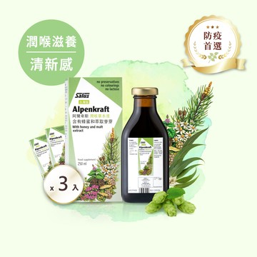 【阿爾卑斯x3瓶組】潤喉草本糖漿-來自德國阿爾卑斯山百年配方【歐洲屋】