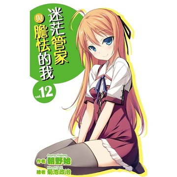 迷茫管家與膽怯的我(12)_Readmoo 讀墨電子書