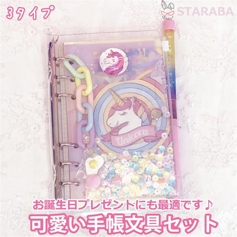 かわいい手帳セット おしゃれ Diy手帳 メモ帳 ノート スケジュール帳 文房具 文具 小物 クリスマス プレゼント 誕生日 ギフト 子供 女の子 送料無料 通販 Lineポイント最大0 5 Get Lineショッピング