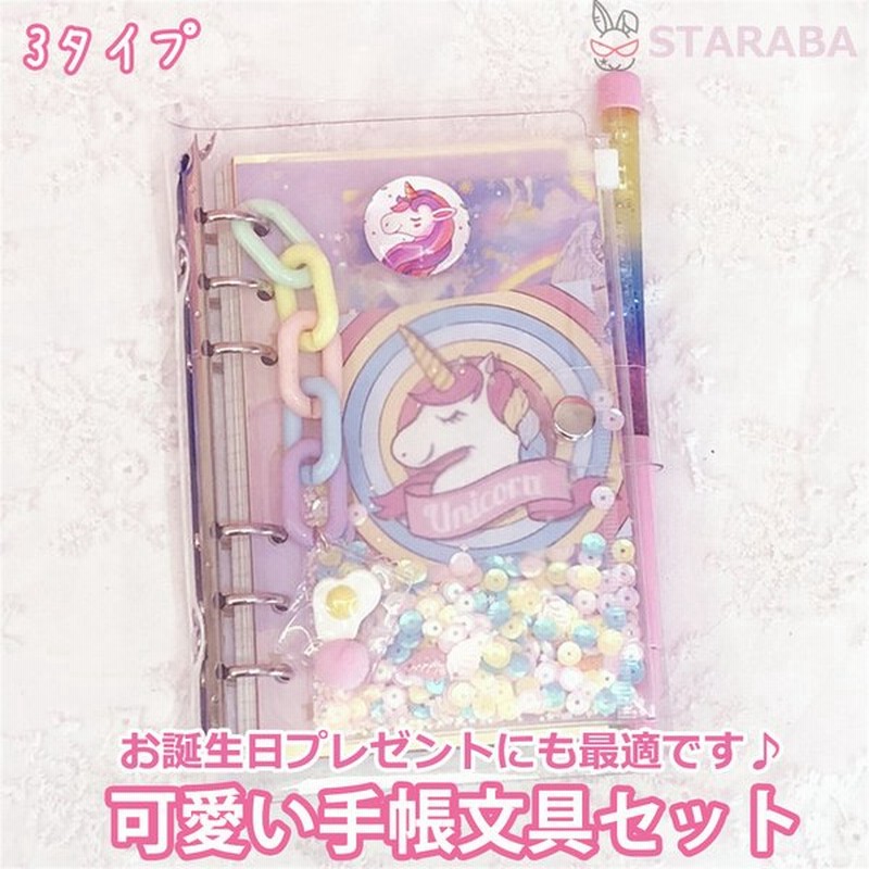 かわいい手帳セット おしゃれ Diy手帳 メモ帳 ノート スケジュール帳 文房具 文具 小物 クリスマス プレゼント 誕生日 ギフト 子供 女の子 送料無料 通販 Lineポイント最大0 5 Get Lineショッピング
