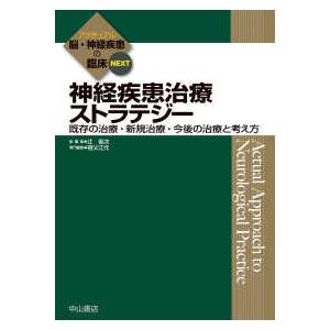 アクチュアル脳・神経疾患の臨床ＮＥＸＴ  神経疾患治療ストラテジー―既存の治療・新規治療・今後の治療と考え方