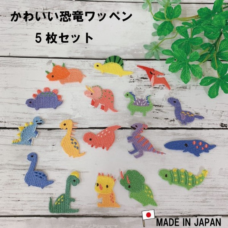 ワッペン 恐竜 5枚セット 幼稚園 2 日本製 子供 マスク Tシャツ 肌着 タオル 帽子 アイロン接着 手芸 ハンドメイド ミ二ワッペン アップリケ 刺繍ワッペン 通販 Lineポイント最大0 5 Get Lineショッピング