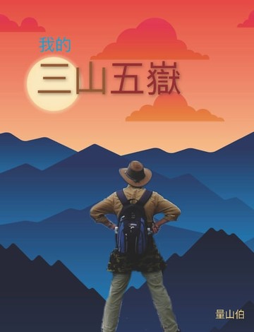 【電子書】我的三山五嶽