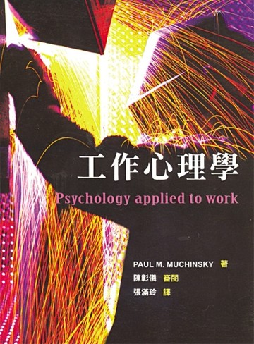 工作心理學 中文第一版 2006年[二手書_良好]