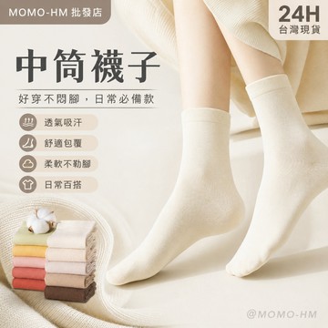 🔥【24h 現貨】🔥中筒襪子 純棉 奶茶色系學生襪 女士 秋冬季 月子襪 松口 全棉 長筒 白色 堆堆襪 素面襪子