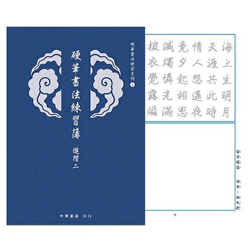 7117 - 【中華筆莊】硬筆書法練習簿-進階二 25K (範字寬1.5cm 有注音) ˍ硬筆練習 N-0170-12