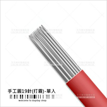 假人教學練習專用打霧針(19針/圓)單入(飄霧眉眼唇)[59192]