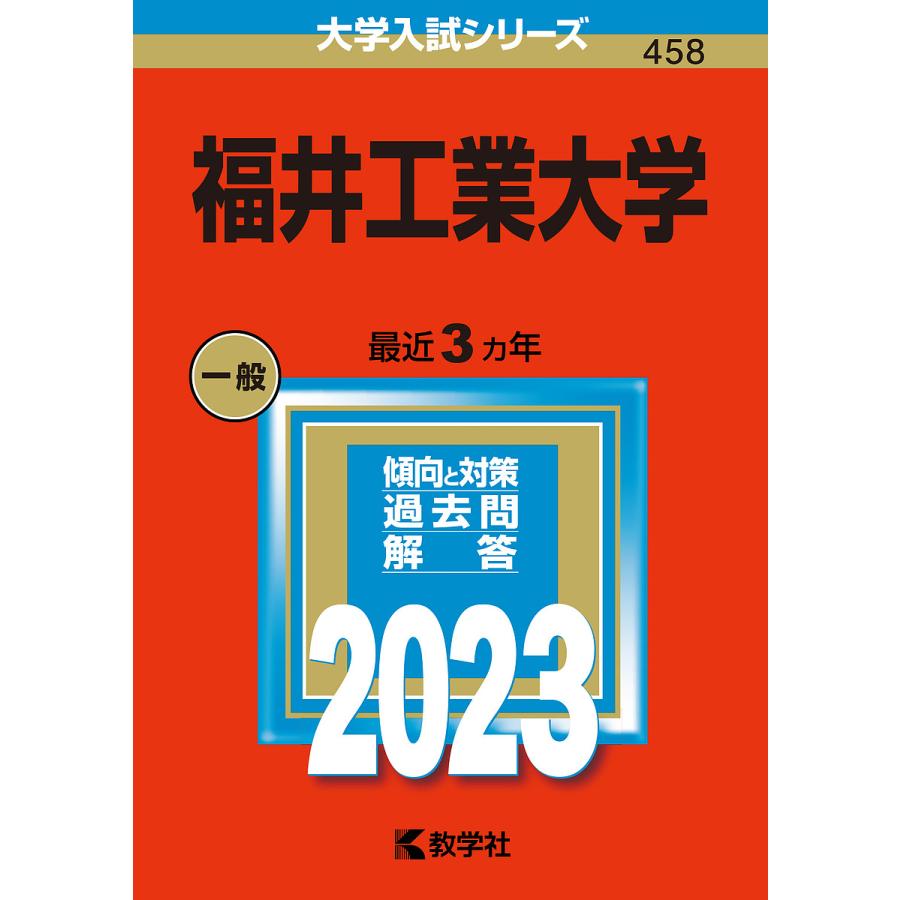 福井工業大学 2023年版