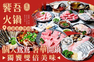 【台北】饗吾火鍋 #GOMAJI吃喝玩樂券#電子票券#美食餐飲