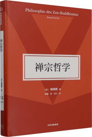 禪宗哲學(精)丨天龍圖書簡體字專賣店丨9787521758436 (tl2517)
