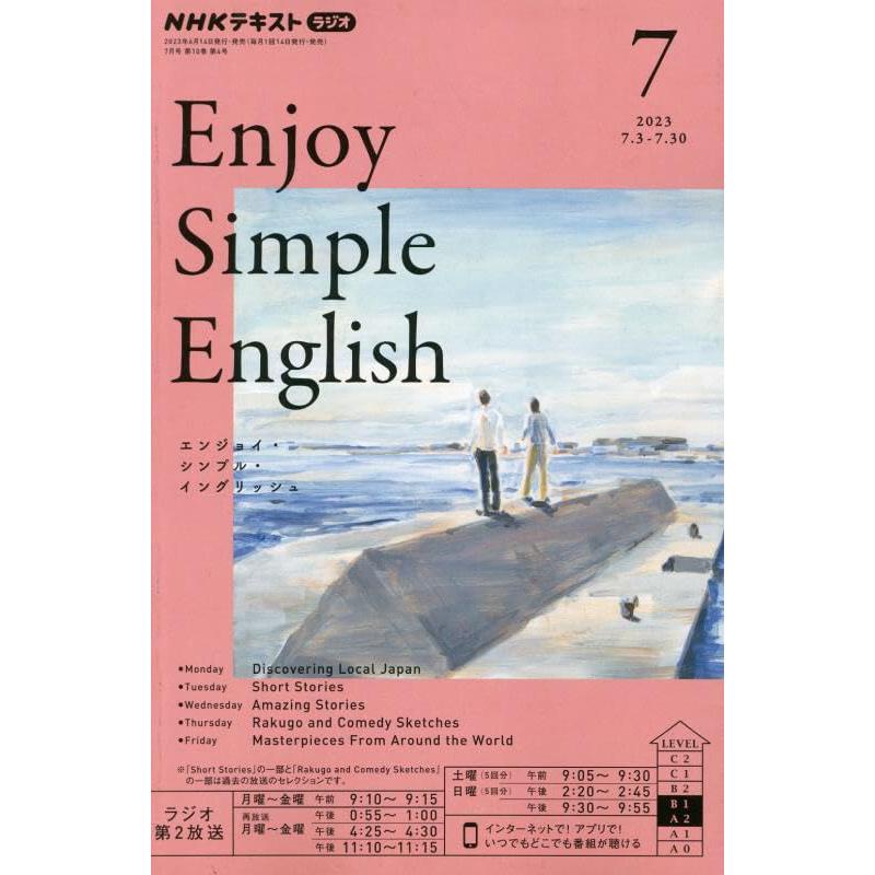 NHKラジオエンジョイ・シンプル・イン 2023年7月号