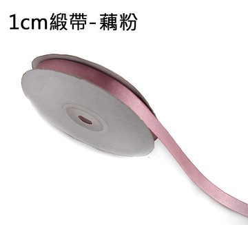 素面緞帶1cm(藕粉)，婚禮小物/包裝材料/裝飾/緞面蝴蝶結/手工DIY/佈置/禮盒裝飾，X射線【Y090024G】