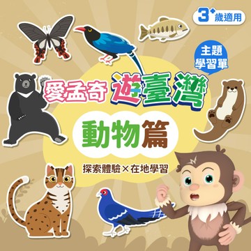 【動物篇】我在臺灣好好玩 ◆ 愛孟奇遊臺灣學習本｜探索體驗×在地學習 (10張入)
